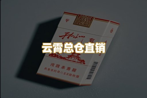 云霄总仓直销